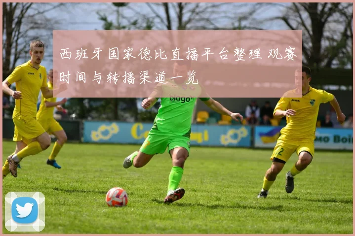 西班牙国家德比直播平台整理 观赛时间与转播渠道一览