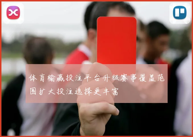 体育输赢投注平台升级赛事覆盖范围扩大投注选择更丰富