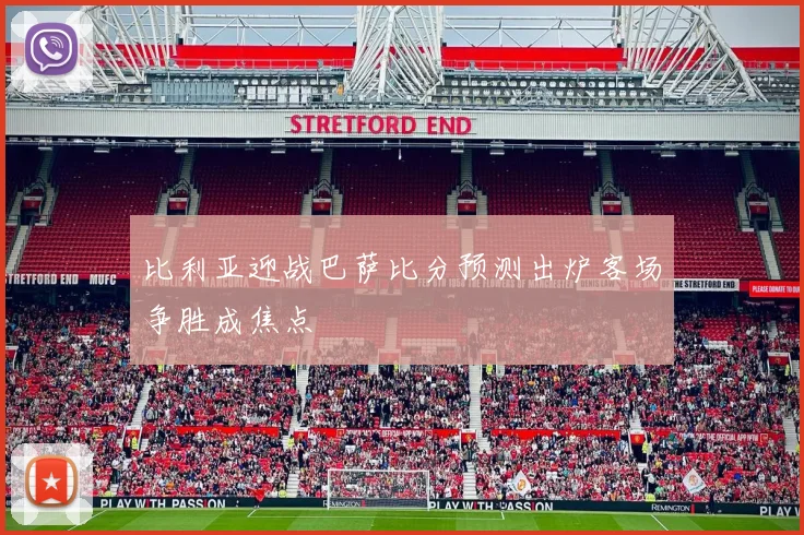 比利亚迎战巴萨比分预测出炉客场争胜成焦点