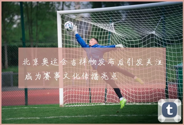 北京奥运会吉祥物发布后引发关注 成为赛事文化传播亮点