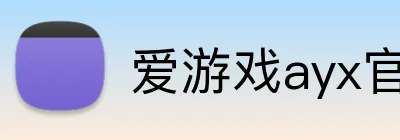 爱游戏ayx官网app logo